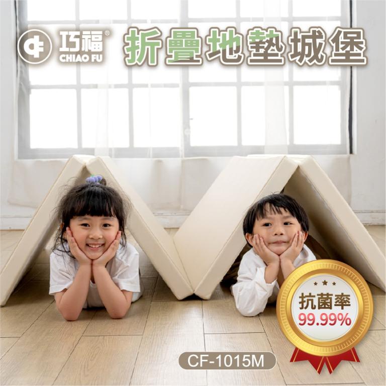 【巧福】折疊地墊城堡CF-1015M無毒抗菌認證(奶茶色)
