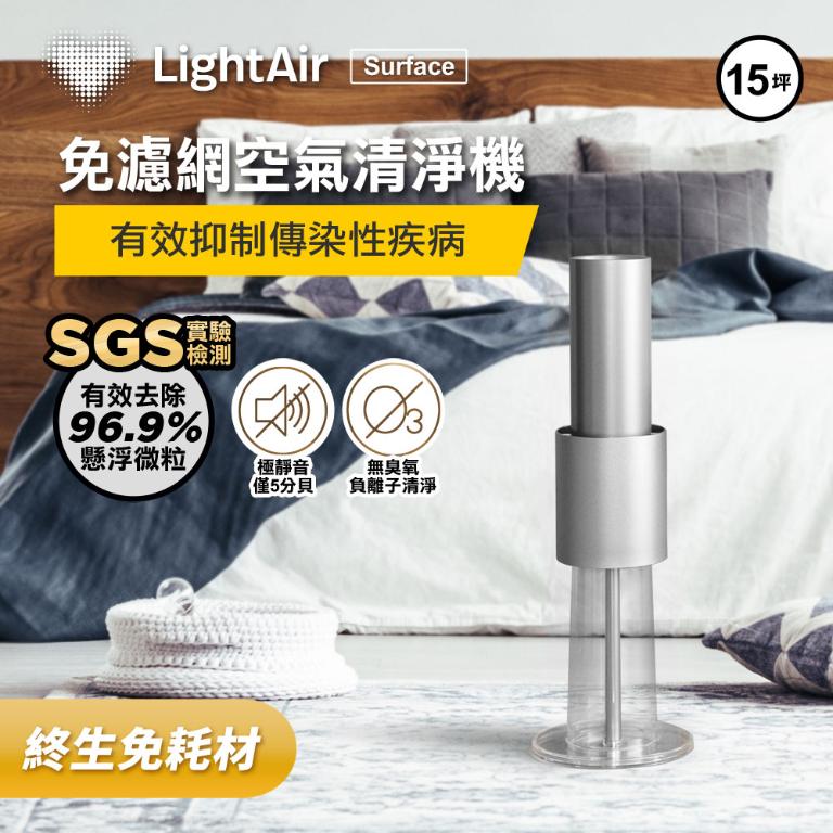瑞典LightAir Surface空氣清淨機