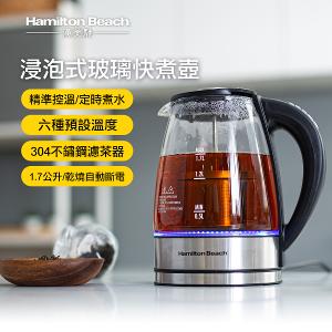 美國Hamilton Beach漢美馳 多功能浸泡式玻璃快煮壺