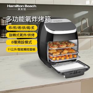 美國Hamilton Beach漢美馳 11L 多功能數位氣炸烤箱