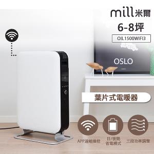 挪威Mill米爾 WIFI版 葉片式電暖器【適用空間6-8坪】