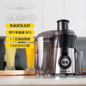 美國Hamilton Beach漢美馳 健康榨汁機