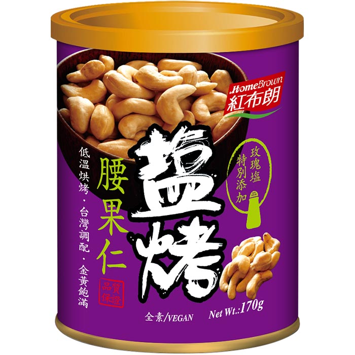 【紅布朗】鹽烤腰果仁 (170g)
