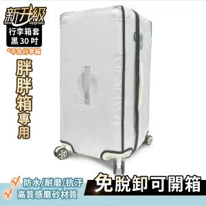 Deseno 霧面拉鍊胖胖箱套30吋-黑色