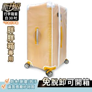 Deseno 霧面拉鍊胖胖箱套30吋-白色