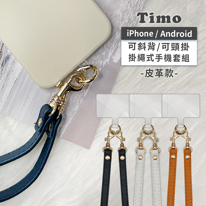 【Timo】通用手機掛繩背帶組_皮革