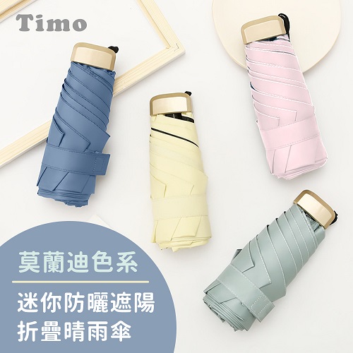【Timo】莫蘭迪色系抗UV迷你防曬遮陽折疊晴雨傘