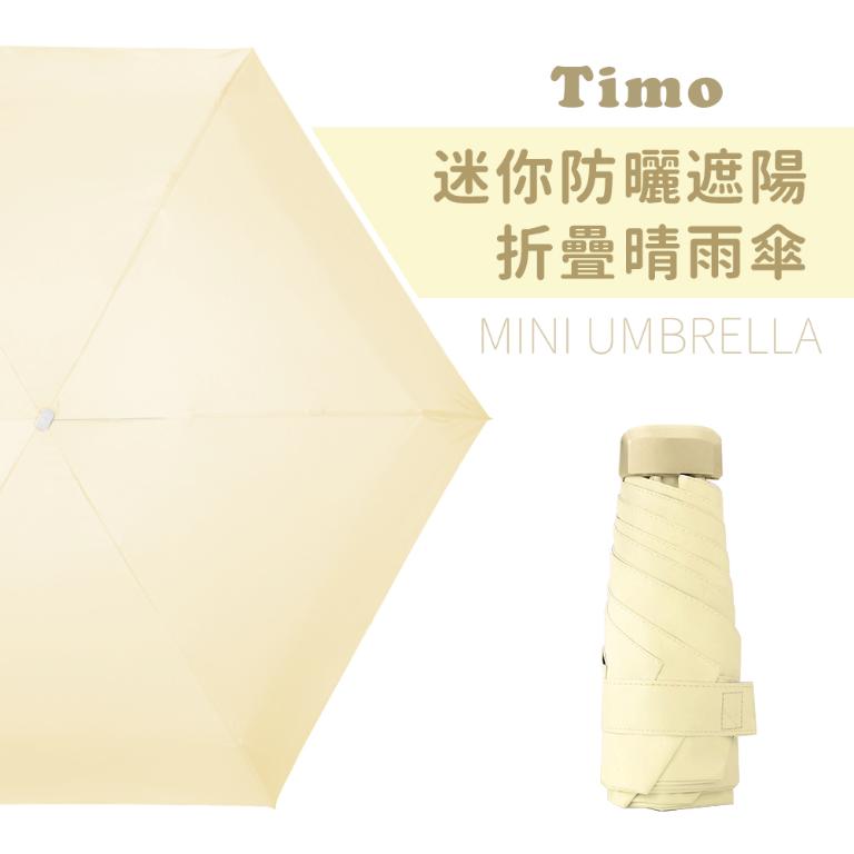 【Timo】莫蘭迪色系抗UV迷你防曬遮陽折疊晴雨傘