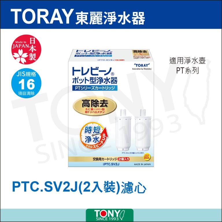 TORAY 東麗 PTC.SV2J 濾心