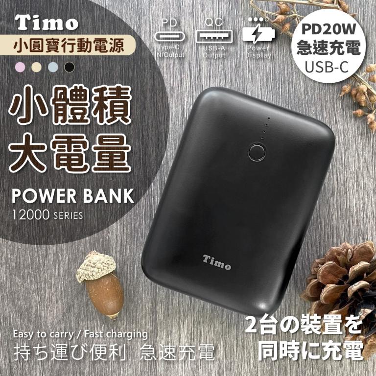【Timo】12000series PD雙向快充 小圓寶行動電源