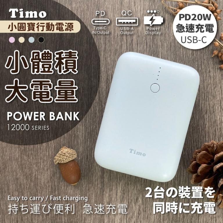 【Timo】12000series PD雙向快充 小圓寶行動電源