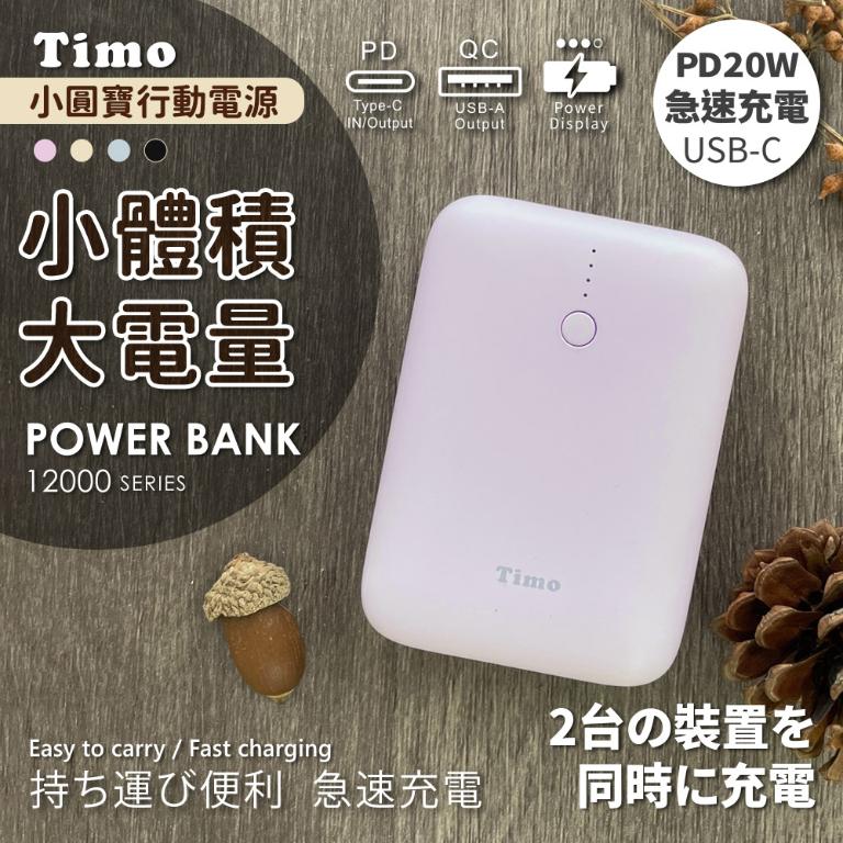 【Timo】12000series PD雙向快充 小圓寶行動電源