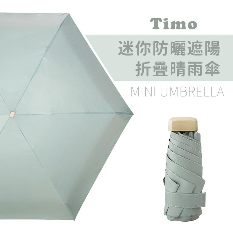 【Timo】莫蘭迪色系抗UV迷你防曬遮陽折疊晴雨傘