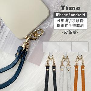 【Timo】通用手機掛繩背帶組_皮革