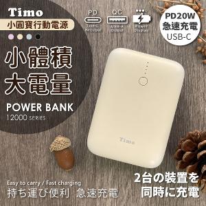 【Timo】12000series PD雙向快充 小圓寶行動電源