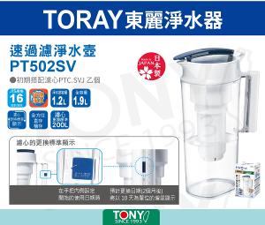 TORAY 東麗 PT502SV 日本製速過濾淨水壺(1.9L)