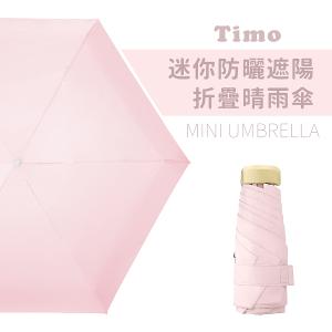 【Timo】莫蘭迪色系抗UV迷你防曬遮陽折疊晴雨傘