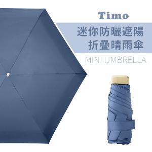 【Timo】莫蘭迪色系抗UV迷你防曬遮陽折疊晴雨傘