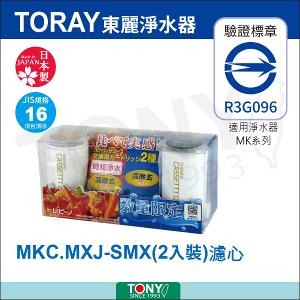 TORAY 東麗 快速淨水經濟組合 MKC.MXJ-SMX 濾心