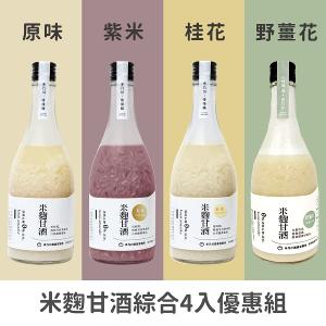禾乃川-米麴甘酒綜合體驗x4入組(原味+紫米+桂花+野薑花)