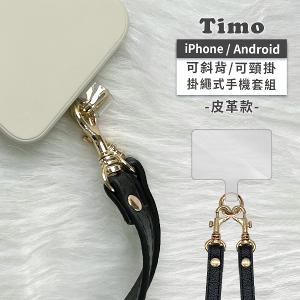 【Timo】通用手機掛繩背帶組_皮革
