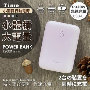 【Timo】12000series PD雙向快充 小圓寶行動電源