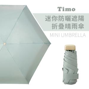 【Timo】莫蘭迪色系抗UV迷你防曬遮陽折疊晴雨傘