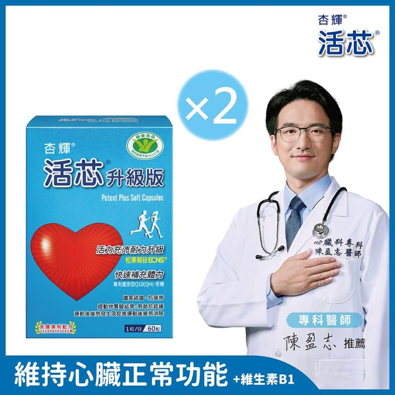 【杏輝藥廠】活芯升級版軟膠囊 國家健康食品(60粒/盒)x2盒 加贈維生素E400一盒