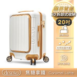 新品|Deseno 尊爵傳奇V 前開式拉鍊行李箱-20吋拿鐵