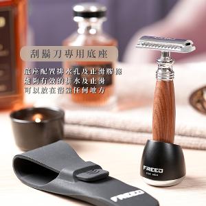 FREED 尊爵四件組雙刃安全刮鬍刀禮盒-仿胡桃木+客製化刻字服務