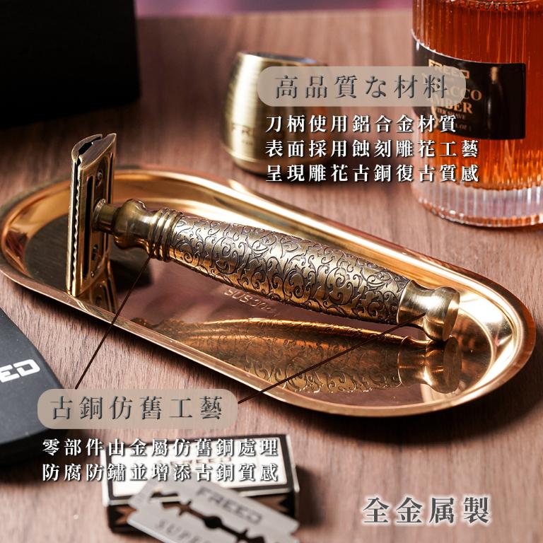 FREED 尊爵四件組雙刃刮鬍刀禮盒 - 仿古銅蝕刻雕花