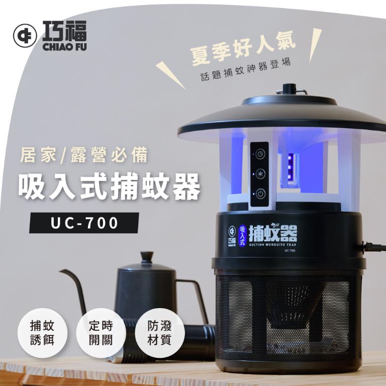 【巧福】吸入式捕蚊器 IPX4防潑水 首創誘餌+黏蚊紙 (無腳架) UC-700
