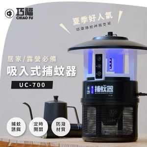 【巧福】吸入式捕蚊器 IPX4防潑水 首創誘餌+黏蚊紙 (無腳架) UC-700
