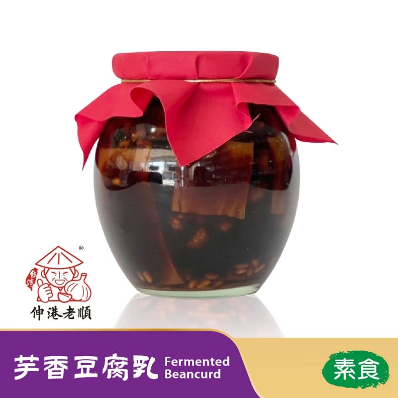 《伸港老順》芋香豆腐乳 純素