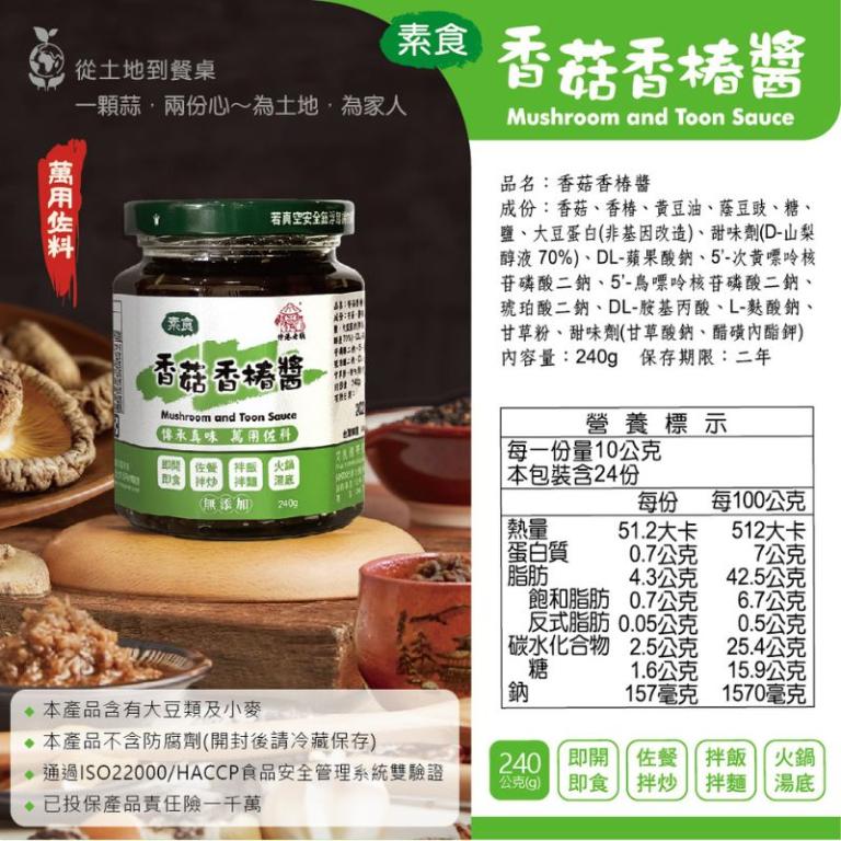 《伸港老順》香菇香椿拌醬 純素