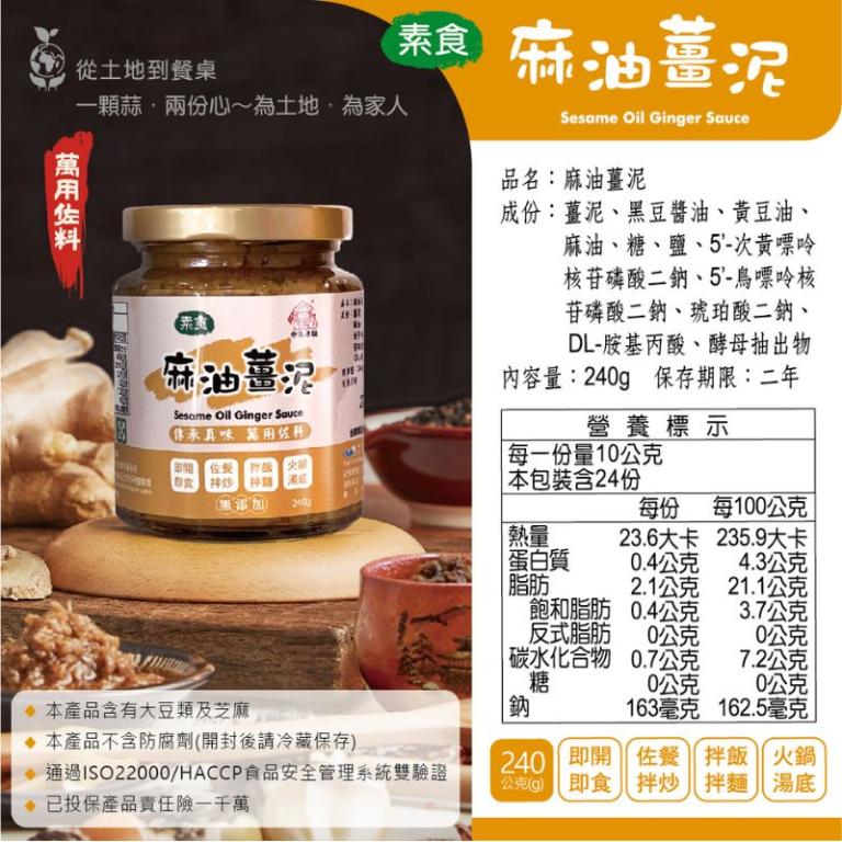 《伸港老順》麻油薑泥 純素