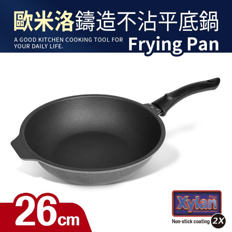 【歐米洛】鑄造不沾深平鍋