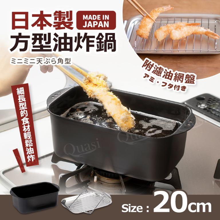 日本製方型油炸鍋(附盤)