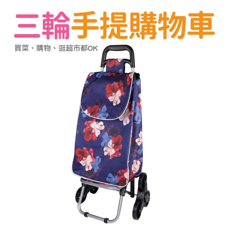 三輪購物車