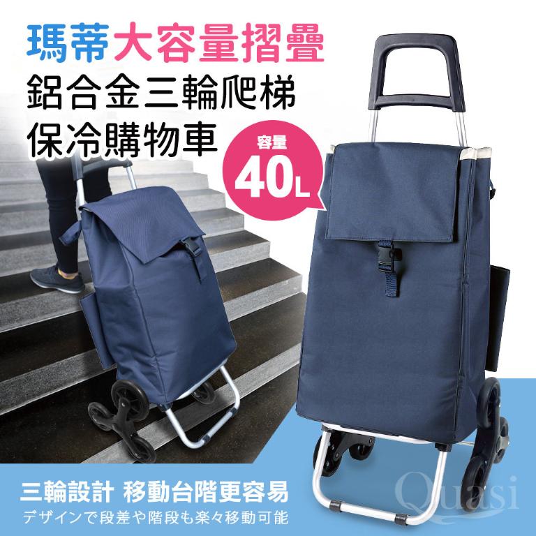 【瑪蒂】大容量摺疊鋁合金三輪爬梯購物車保冷購物袋40L
