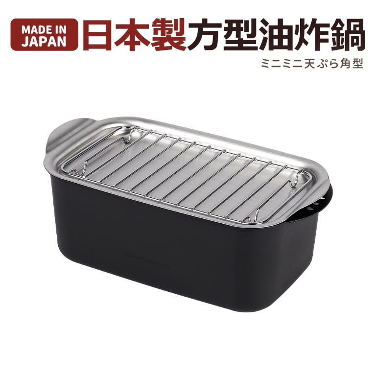 日本製方型油炸鍋(附盤)
