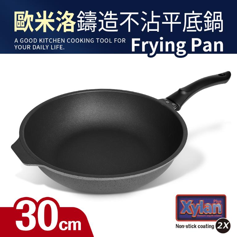 【歐米洛】鑄造不沾深平鍋
