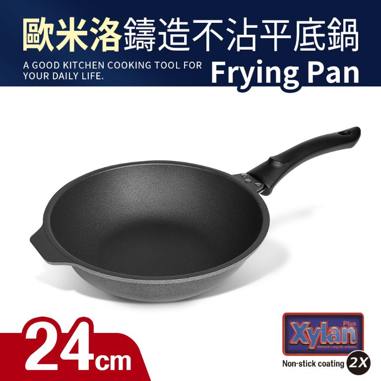 【歐米洛】鑄造不沾深平鍋