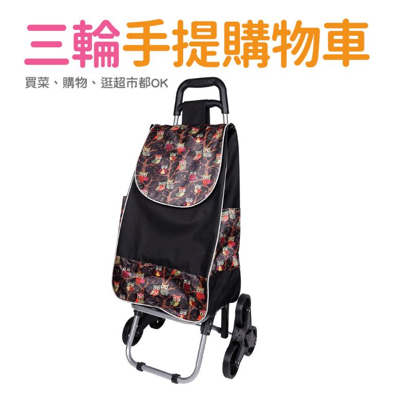 三輪購物車
