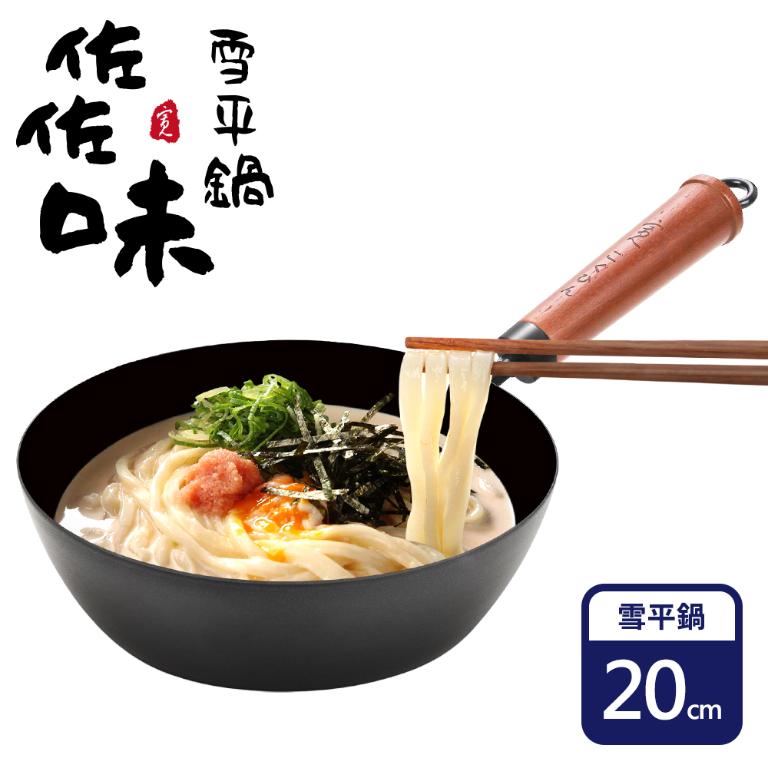 【佐佐味】碳鋼不沾雪平鍋20cm