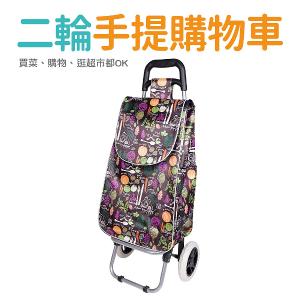 二輪購物車