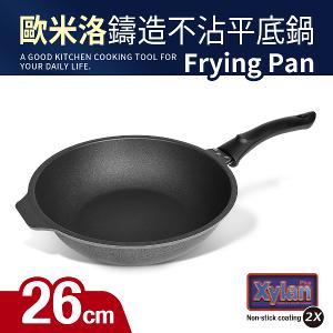 【歐米洛】鑄造不沾深平鍋