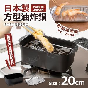 日本製方型油炸鍋(附盤)