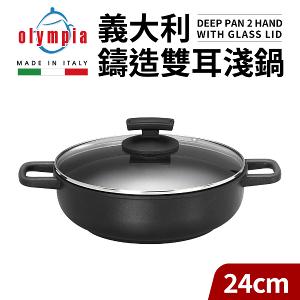 【義大利Olympia】鑄造雙耳淺鍋