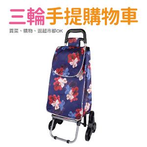 三輪購物車